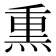 𤋱