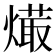 𤏱