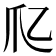 𤓱