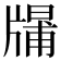 𤗱