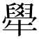 𤛱