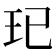 𤣱