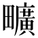 𤳱