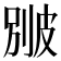 𤿱