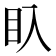 𥃱