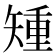 𥏱
