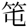 𥫱