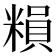 𥻱