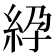 𥿱