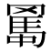 𦋱