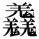 𦏱