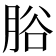 𦛱