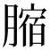 𦟱