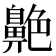 𦫱