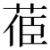 𦯱