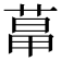 𦳱