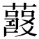 𧃱