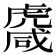 𧇱