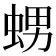𧋱