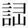 𧧱