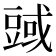 𧯱