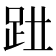 𧿱