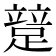 𨃱