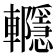 𨏱