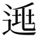 𨓱