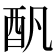 𨟱