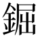 𨧱