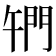 𨳱