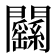𨷱