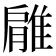 𨿱