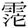 𩃱