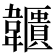 𩏱