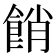 𩛱