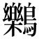 𪇱
