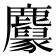 𪋱