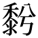 𪏱