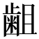 𪗱