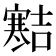 𪧱