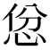 𪫱