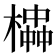 𪳱