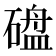 𪿱