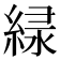 𫃱