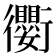 𫋱