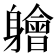 𫏱