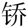 𫓱