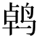 𫛱